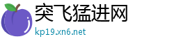 突飞猛进网